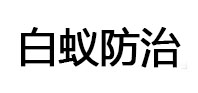中江白蚁治理消杀
